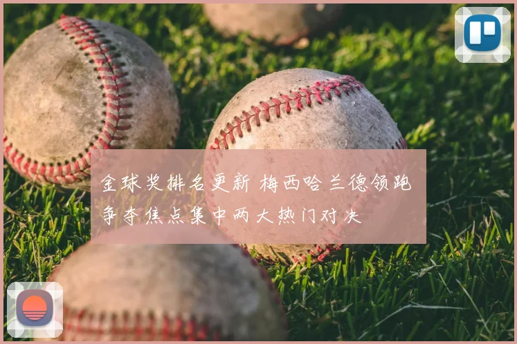 金球奖排名更新 梅西哈兰德领跑 争夺焦点集中两大热门对决
