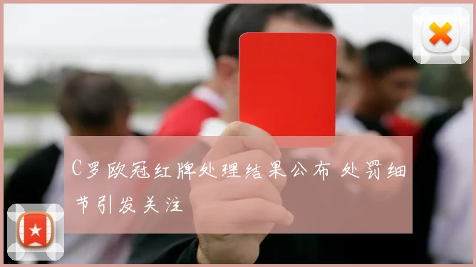 C罗欧冠红牌处理结果公布 处罚细节引发关注