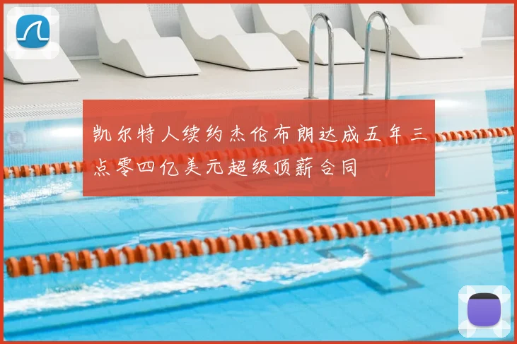 凯尔特人续约杰伦布朗达成五年三点零四亿美元超级顶薪合同