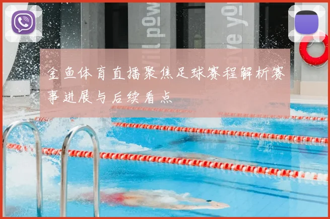 金鱼体育直播聚焦足球赛程解析赛事进展与后续看点