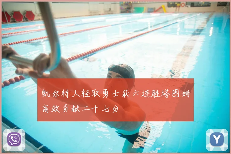 凯尔特人轻取勇士获六连胜塔图姆高效贡献二十七分