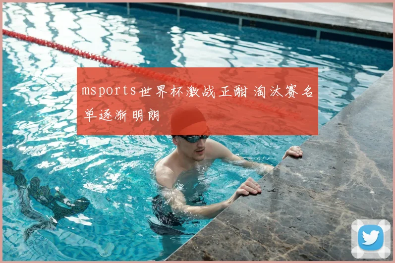 msports世界杯激战正酣 淘汰赛名单逐渐明朗