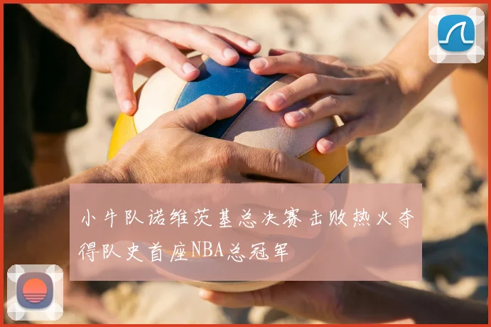小牛队诺维茨基总决赛击败热火夺得队史首座NBA总冠军