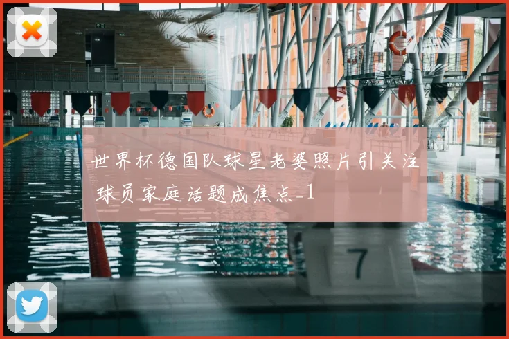世界杯德国队球星老婆照片引关注 球员家庭话题成焦点_1