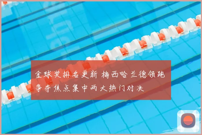 金球奖排名更新 梅西哈兰德领跑 争夺焦点集中两大热门对决