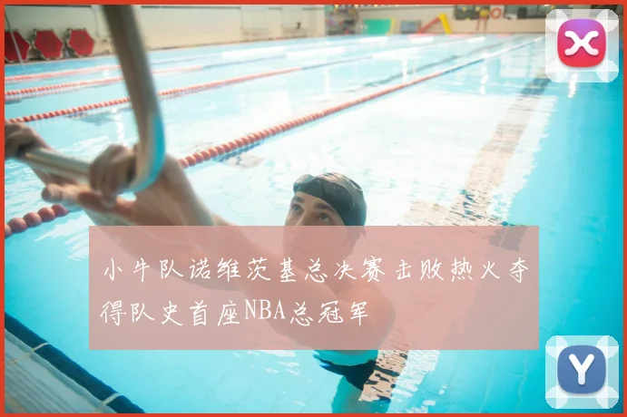 小牛队诺维茨基总决赛击败热火夺得队史首座NBA总冠军