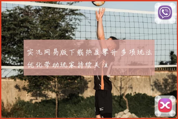 实况网易版下载热度攀升 多项玩法优化带动玩家持续关注
