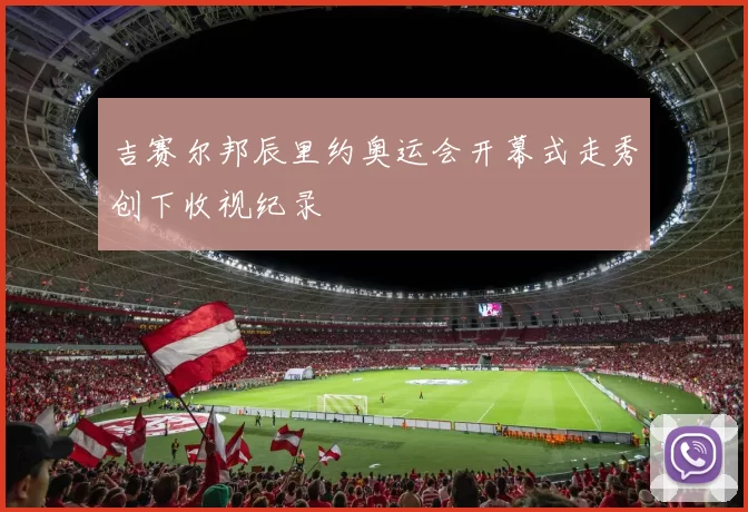 吉赛尔邦辰里约奥运会开幕式走秀创下收视纪录