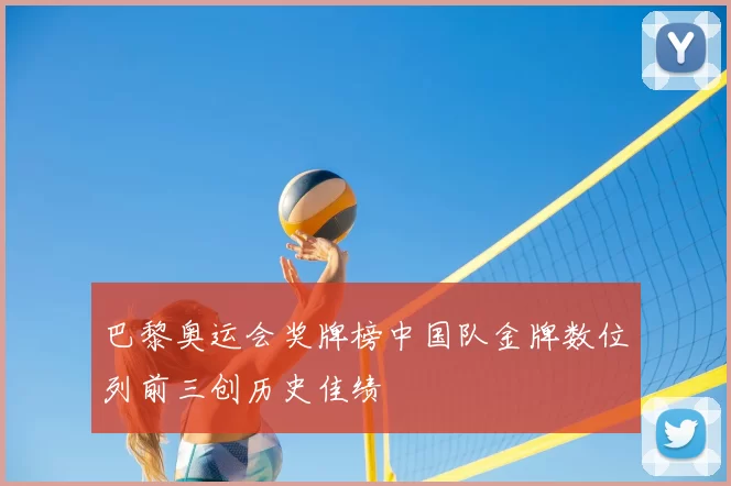 巴黎奥运会奖牌榜中国队金牌数位列前三创历史佳绩