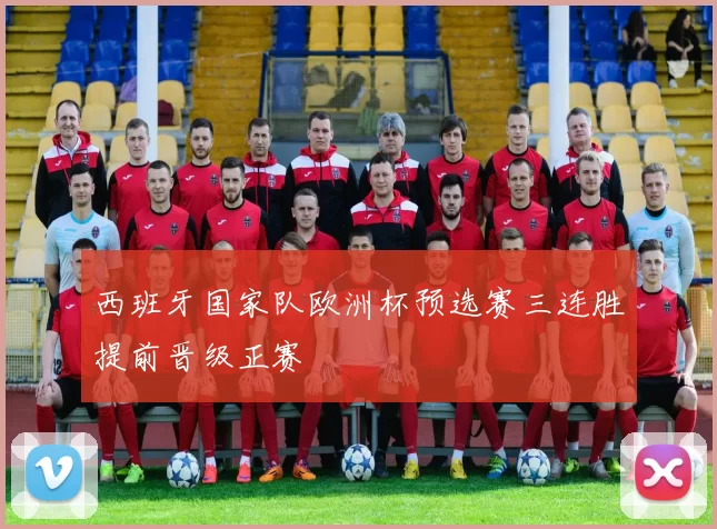 西班牙国家队欧洲杯预选赛三连胜提前晋级正赛