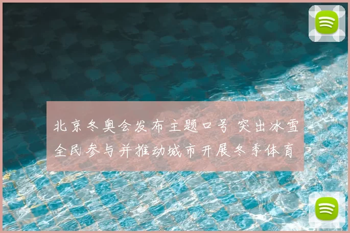 北京冬奥会发布主题口号 突出冰雪全民参与并推动城市开展冬季体育普及