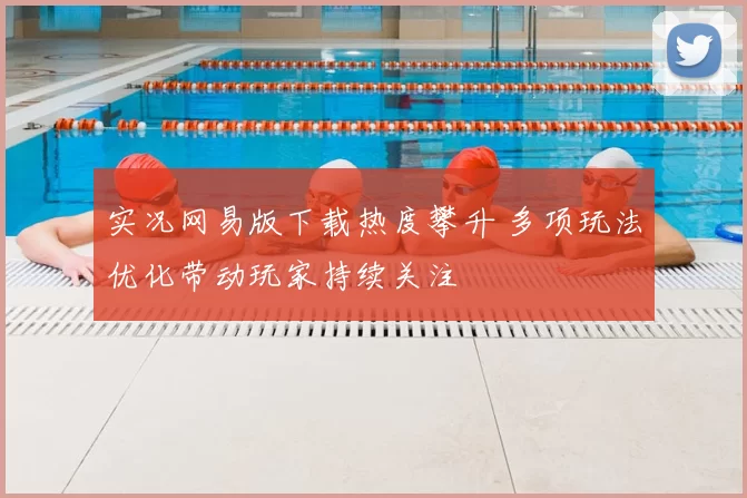 实况网易版下载热度攀升 多项玩法优化带动玩家持续关注