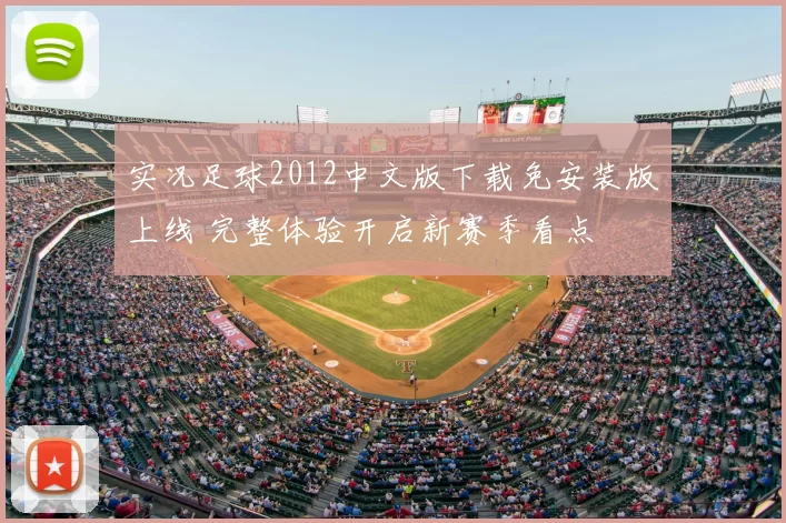 实况足球2012中文版下载免安装版上线 完整体验开启新赛季看点