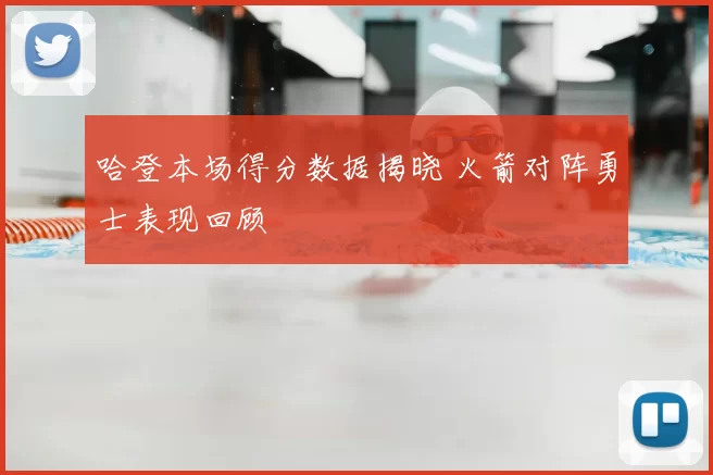 哈登本场得分数据揭晓 火箭对阵勇士表现回顾