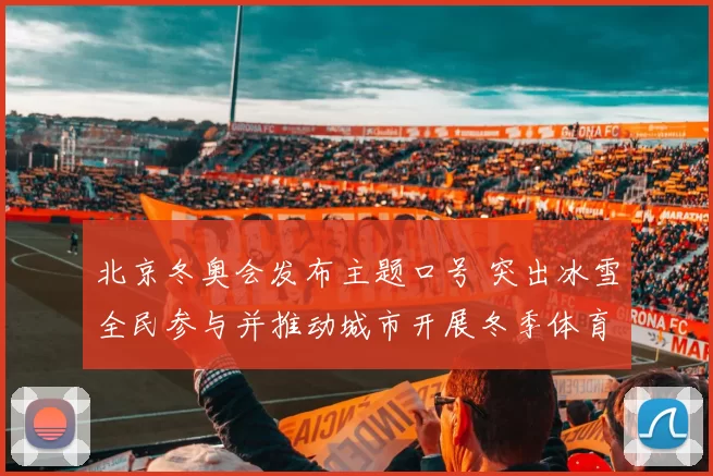 北京冬奥会发布主题口号 突出冰雪全民参与并推动城市开展冬季体育普及