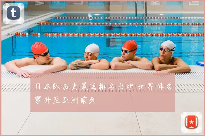 日本队历史最高排名出炉 世界排名攀升至亚洲前列