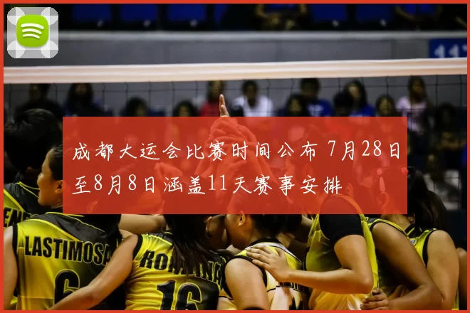 成都大运会比赛时间公布 7月28日至8月8日涵盖11天赛事安排