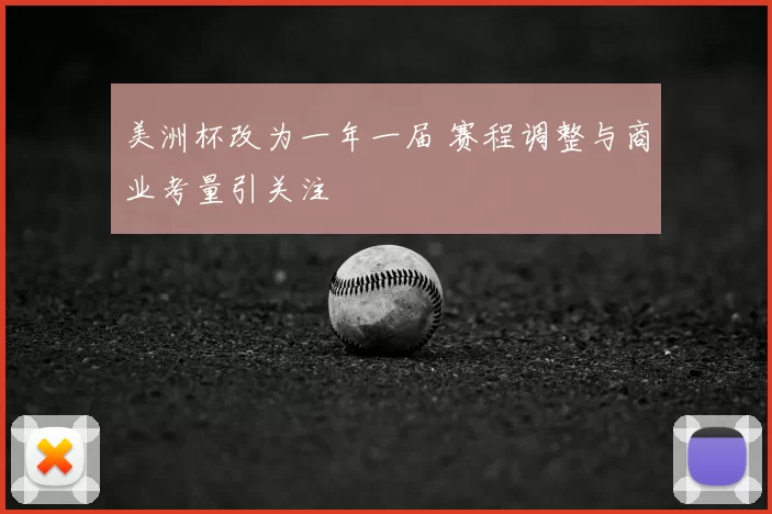 美洲杯改为一年一届 赛程调整与商业考量引关注