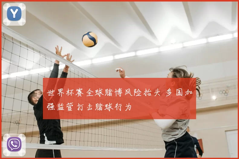 世界杯赛全球赌博风险抬头 多国加强监管打击赌球行为