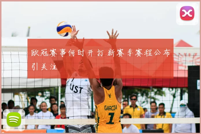 欧冠赛事何时开打 新赛季赛程公布引关注
