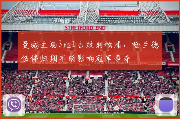 曼城主场3比1击败利物浦，哈兰德伤停归期不明影响冠军争夺
