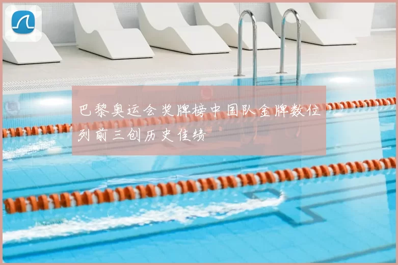 巴黎奥运会奖牌榜中国队金牌数位列前三创历史佳绩