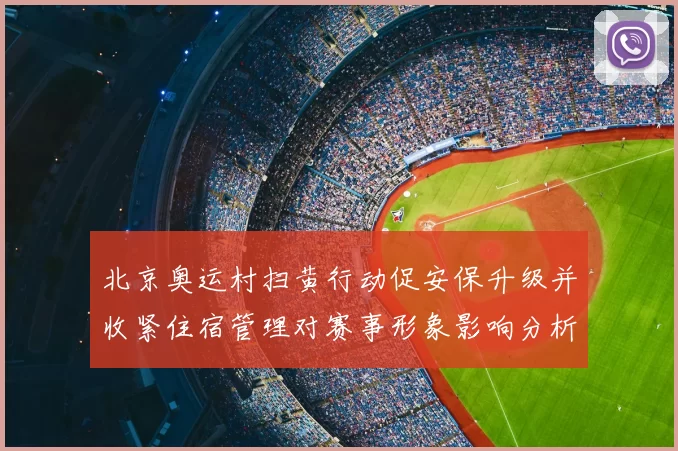 北京奥运村扫黄行动促安保升级并收紧住宿管理对赛事形象影响分析
