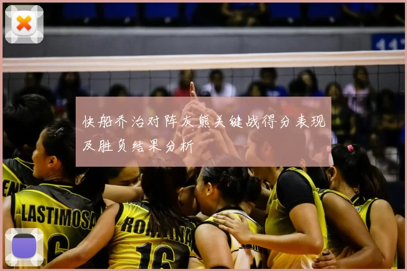 快船乔治对阵灰熊关键战得分表现及胜负结果分析