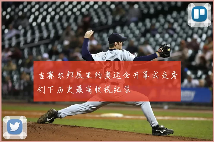 吉赛尔邦辰里约奥运会开幕式走秀创下历史最高收视纪录